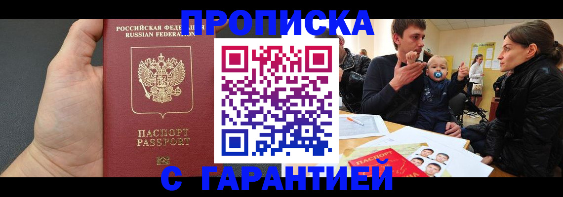 прописка в Шахтах
